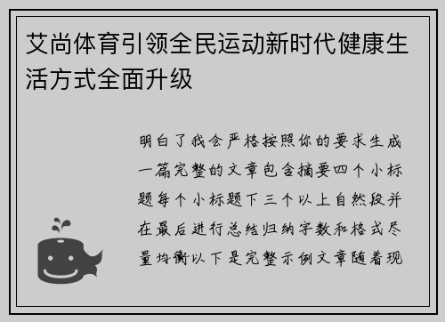 艾尚体育引领全民运动新时代健康生活方式全面升级