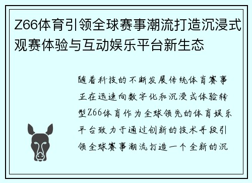 Z66体育引领全球赛事潮流打造沉浸式观赛体验与互动娱乐平台新生态