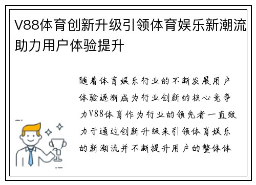 V88体育创新升级引领体育娱乐新潮流助力用户体验提升