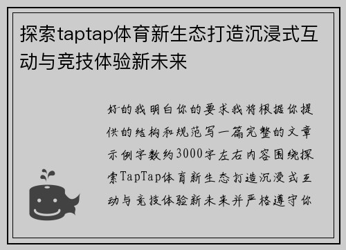 探索taptap体育新生态打造沉浸式互动与竞技体验新未来