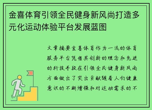 金喜体育引领全民健身新风尚打造多元化运动体验平台发展蓝图