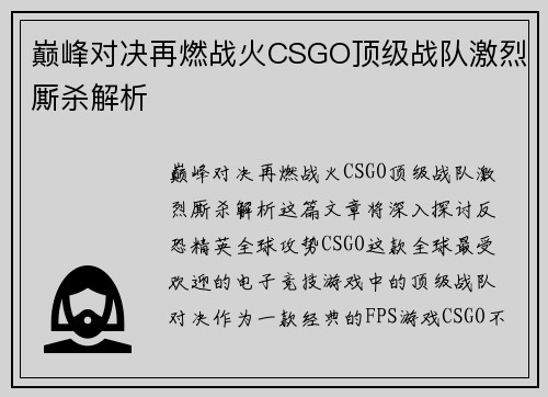 巅峰对决再燃战火CSGO顶级战队激烈厮杀解析