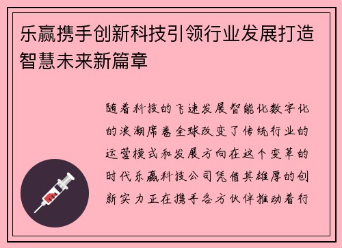 乐赢携手创新科技引领行业发展打造智慧未来新篇章