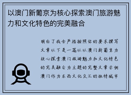 以澳门新葡京为核心探索澳门旅游魅力和文化特色的完美融合