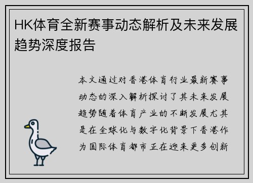 HK体育全新赛事动态解析及未来发展趋势深度报告