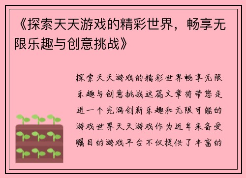 《探索天天游戏的精彩世界，畅享无限乐趣与创意挑战》