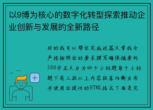 以9博为核心的数字化转型探索推动企业创新与发展的全新路径 以9博为核心的数字化转型探索推动企业创新与发展的全新路径