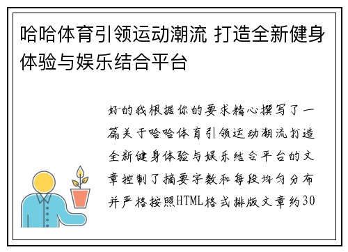 哈哈体育引领运动潮流 打造全新健身体验与娱乐结合平台