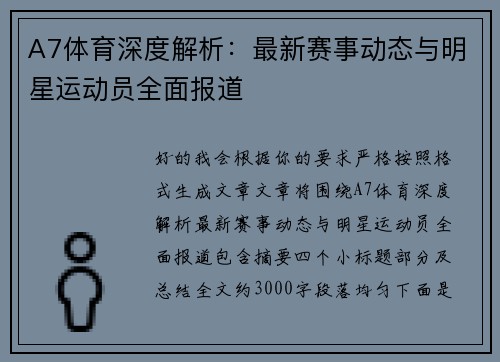 A7体育深度解析：最新赛事动态与明星运动员全面报道