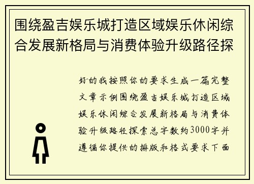 围绕盈吉娱乐城打造区域娱乐休闲综合发展新格局与消费体验升级路径探索