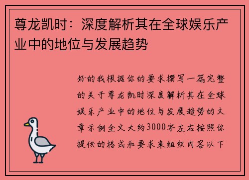 尊龙凯时：深度解析其在全球娱乐产业中的地位与发展趋势