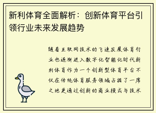 新利体育全面解析：创新体育平台引领行业未来发展趋势