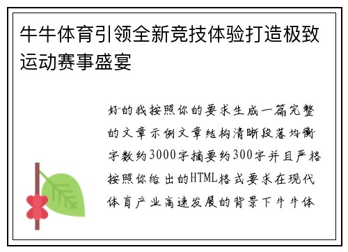 牛牛体育引领全新竞技体验打造极致运动赛事盛宴