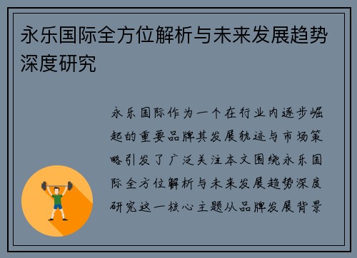 永乐国际全方位解析与未来发展趋势深度研究