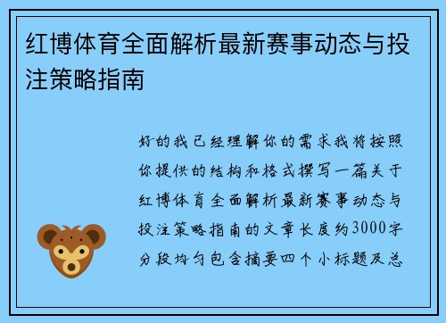 红博体育全面解析最新赛事动态与投注策略指南