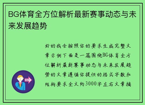 BG体育全方位解析最新赛事动态与未来发展趋势 BG体育全方位解析最新赛事动态与未来发展趋势