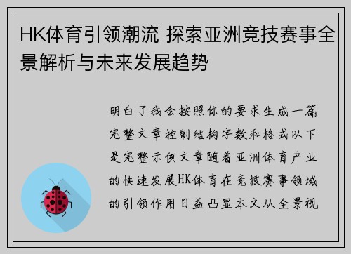 HK体育引领潮流 探索亚洲竞技赛事全景解析与未来发展趋势