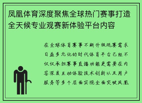 凤凰体育深度聚焦全球热门赛事打造全天候专业观赛新体验平台内容 凤凰体育深度聚焦全球热门赛事打造全天候专业观赛新体验平台内容