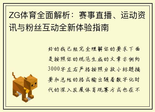 ZG体育全面解析：赛事直播、运动资讯与粉丝互动全新体验指南