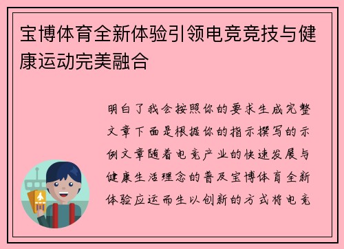 宝博体育全新体验引领电竞竞技与健康运动完美融合 宝博体育全新体验引领电竞竞技与健康运动完美融合