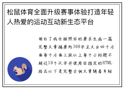 松鼠体育全面升级赛事体验打造年轻人热爱的运动互动新生态平台