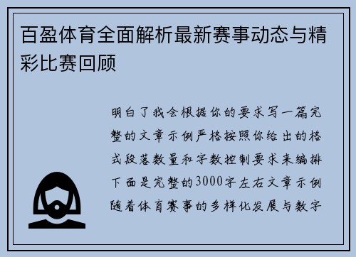 百盈体育全面解析最新赛事动态与精彩比赛回顾 百盈体育全面解析最新赛事动态与精彩比赛回顾