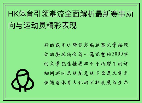 HK体育引领潮流全面解析最新赛事动向与运动员精彩表现 HK体育引领潮流全面解析最新赛事动向与运动员精彩表现