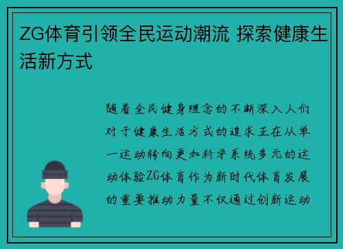 ZG体育引领全民运动潮流 探索健康生活新方式