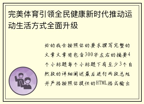 完美体育引领全民健康新时代推动运动生活方式全面升级