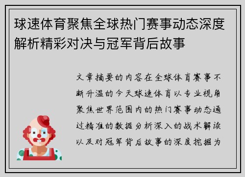 球速体育聚焦全球热门赛事动态深度解析精彩对决与冠军背后故事