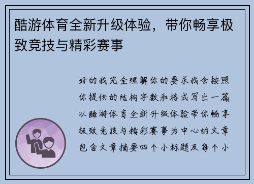 酷游体育全新升级体验，带你畅享极致竞技与精彩赛事