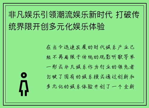 非凡娱乐引领潮流娱乐新时代 打破传统界限开创多元化娱乐体验