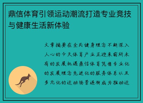 鼎信体育引领运动潮流打造专业竞技与健康生活新体验
