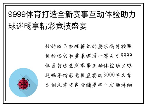 9999体育打造全新赛事互动体验助力球迷畅享精彩竞技盛宴 9999体育打造全新赛事互动体验助力球迷畅享精彩竞技盛宴