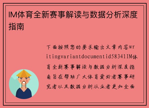 IM体育全新赛事解读与数据分析深度指南