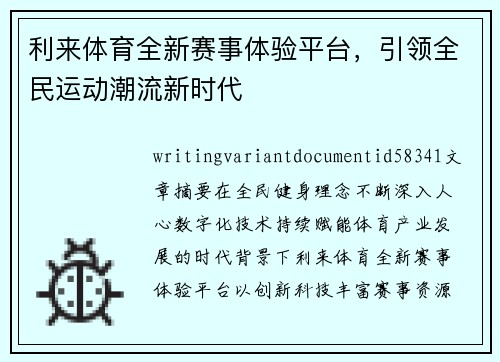 利来体育全新赛事体验平台,引领全民运动潮流新时代 利来体育全新赛事体验平台,引领全民运动潮流新时代