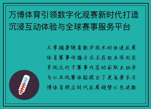 万博体育引领数字化观赛新时代打造沉浸互动体验与全球赛事服务平台 万博体育引领数字化观赛新时代打造沉浸互动体验与全球赛事服务平台