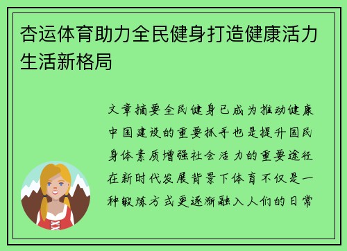杏运体育助力全民健身打造健康活力生活新格局