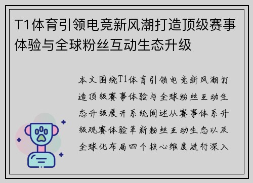 T1体育引领电竞新风潮打造顶级赛事体验与全球粉丝互动生态升级