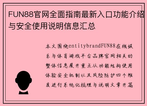 FUN88官网全面指南最新入口功能介绍与安全使用说明信息汇总 FUN88官网全面指南最新入口功能介绍与安全使用说明信息汇总