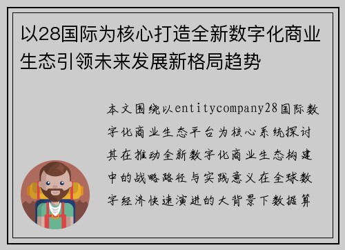 以28国际为核心打造全新数字化商业生态引领未来发展新格局趋势