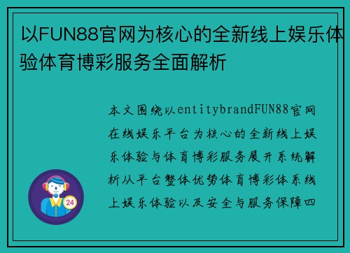 以FUN88官网为核心的全新线上娱乐体验体育博彩服务全面解析