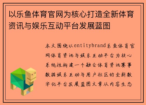 以乐鱼体育官网为核心打造全新体育资讯与娱乐互动平台发展蓝图 以乐鱼体育官网为核心打造全新体育资讯与娱乐互动平台发展蓝图
