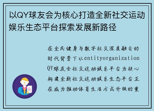 以QY球友会为核心打造全新社交运动娱乐生态平台探索发展新路径 以QY球友会为核心打造全新社交运动娱乐生态平台探索发展新路径