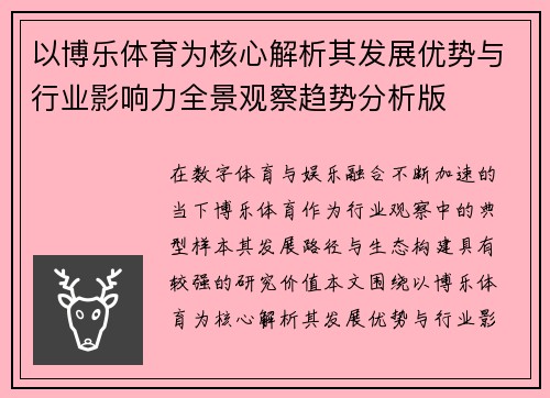 以博乐体育为核心解析其发展优势与行业影响力全景观察趋势分析版 以博乐体育为核心解析其发展优势与行业影响力全景观察趋势分析版