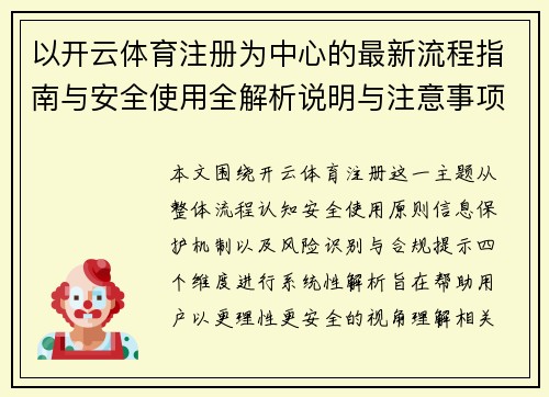 以开云体育注册为中心的最新流程指南与安全使用全解析说明与注意事项