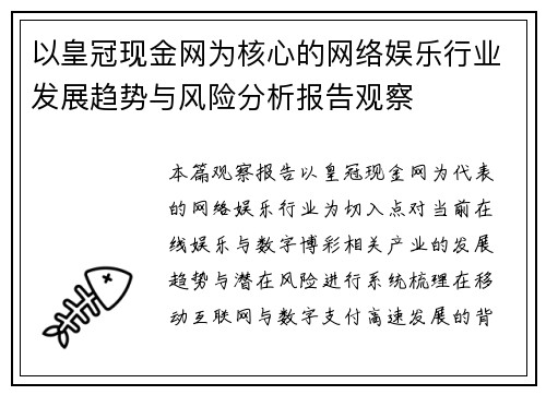以皇冠现金网为核心的网络娱乐行业发展趋势与风险分析报告观察