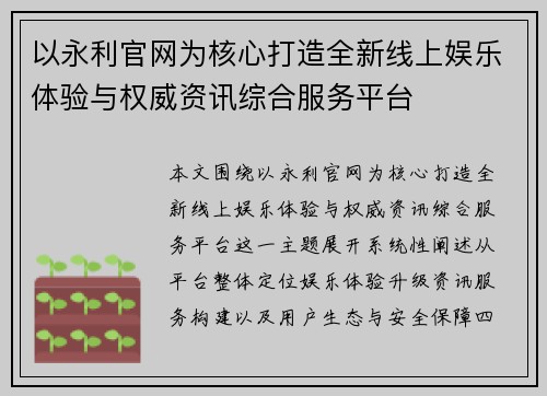 以永利官网为核心打造全新线上娱乐体验与权威资讯综合服务平台