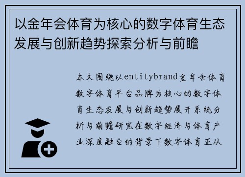 以金年会体育为核心的数字体育生态发展与创新趋势探索分析与前瞻