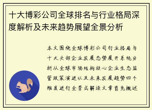 十大博彩公司全球排名与行业格局深度解析及未来趋势展望全景分析 十大博彩公司全球排名与行业格局深度解析及未来趋势展望全景分析
